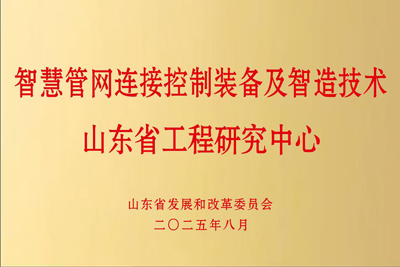 山東萊德機械有限公司被認定為智慧管網連接控制裝備及智造技術山東省工程研究中心