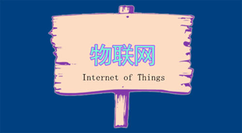 智慧社區(qū)物聯(lián)網(wǎng)